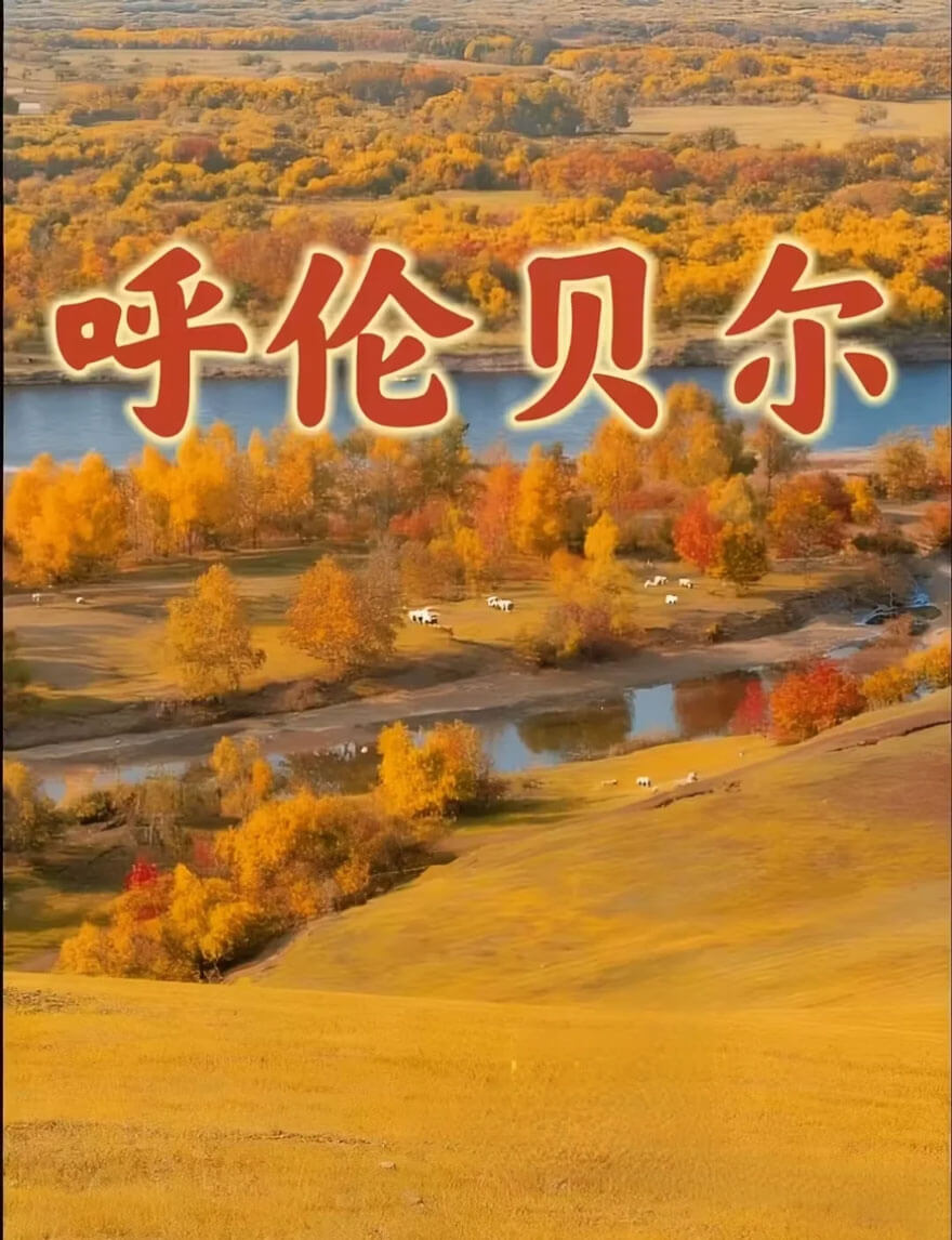 11月内蒙古旅游指南：精华目的地、特色体验与美食推荐-峰峦文旅景区有限公司