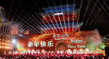 北京新年倒计时活动钟鼓齐鸣 多点位同步迎接新年开始-峰峦文旅景区有限公司