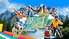 云南怒江文旅微综艺《怒放吧！朋友圈》上线 体验民族文化与户外挑战-峰峦文旅景区有限公司