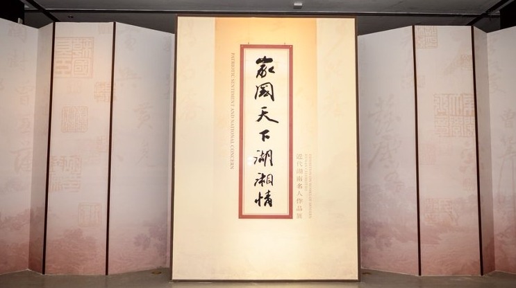 近代湖南名人作品展长沙开展 展现湖湘家国情怀精神传承-峰峦文旅景区有限公司