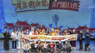 闽南文化脱口秀走进金门 温情演绎两岸文化交融-峰峦文旅景区有限公司