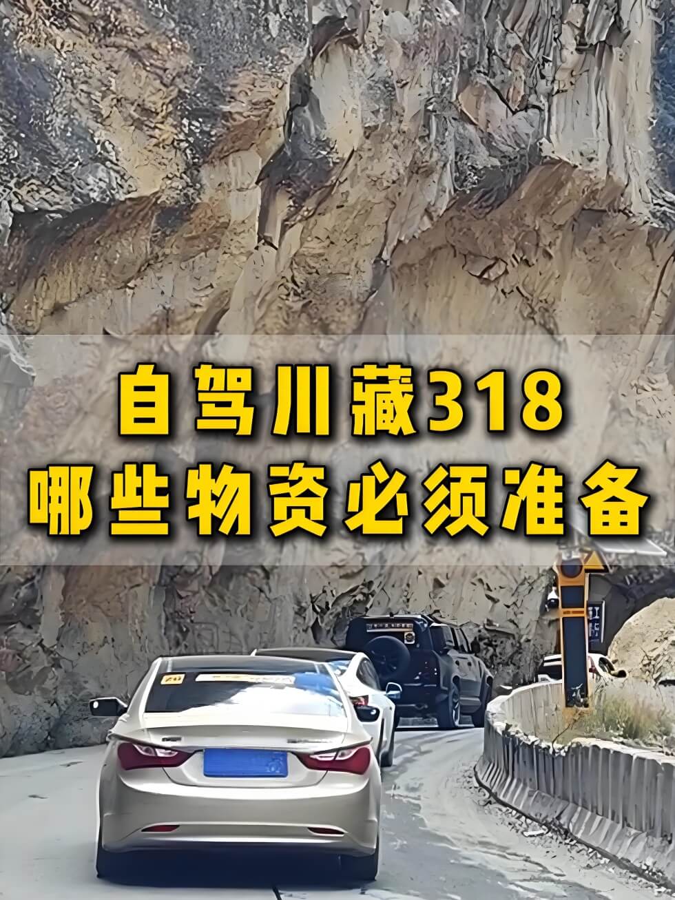 自驾318川藏线必备物资清单，除了红景天这些救命装备一定要带-峰峦文旅景区有限公司