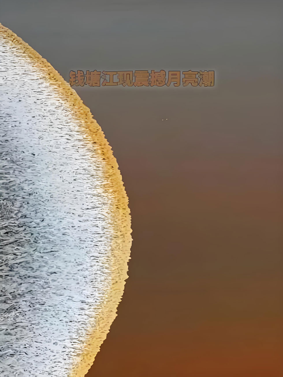 钱塘江月亮潮观潮全攻略，中秋盐官一线潮最佳观赏指南-峰峦文旅景区有限公司