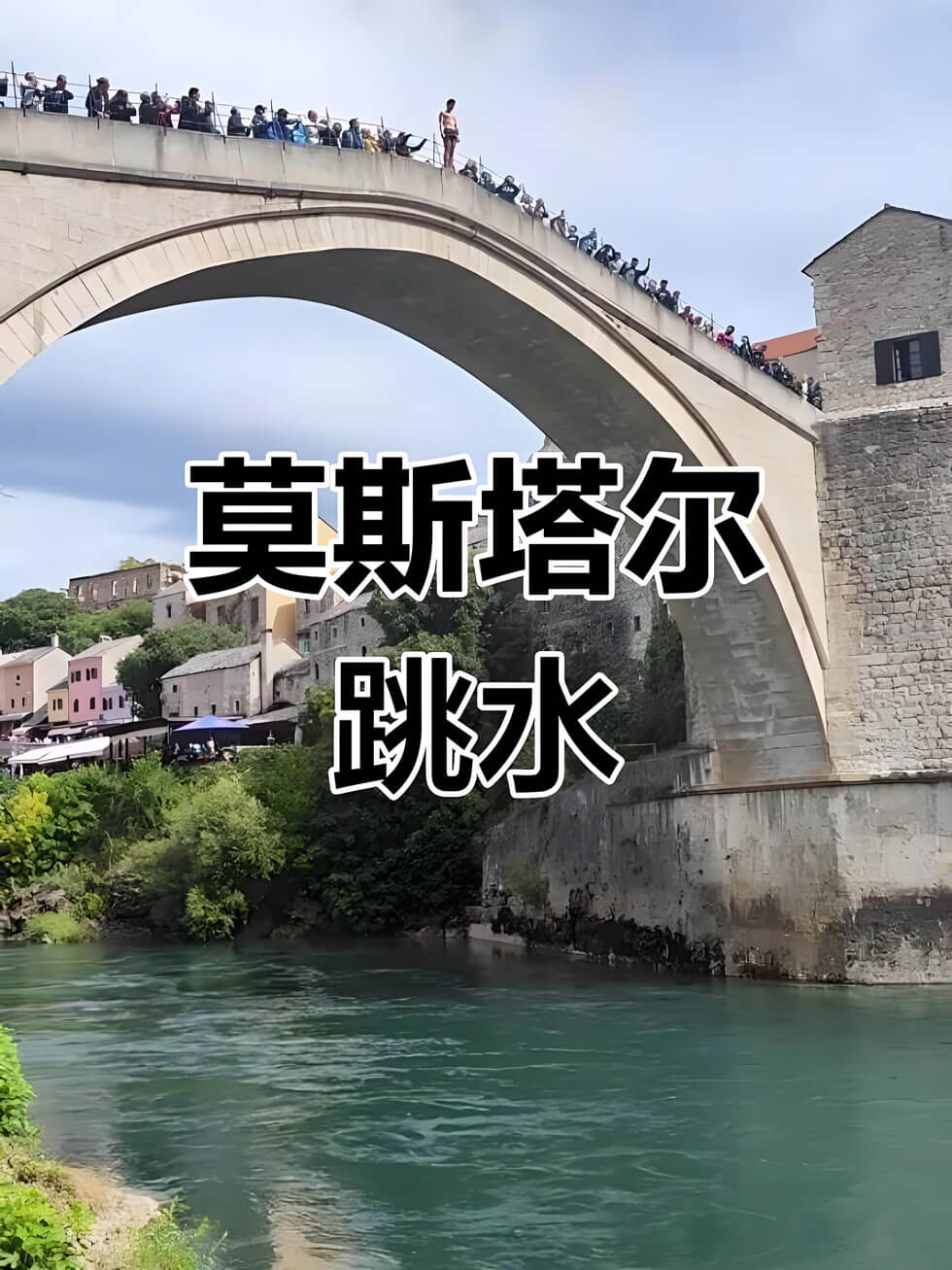 波黑莫斯塔尔古桥跳水体验：勇气与传统的震撼见证-峰峦文旅景区有限公司