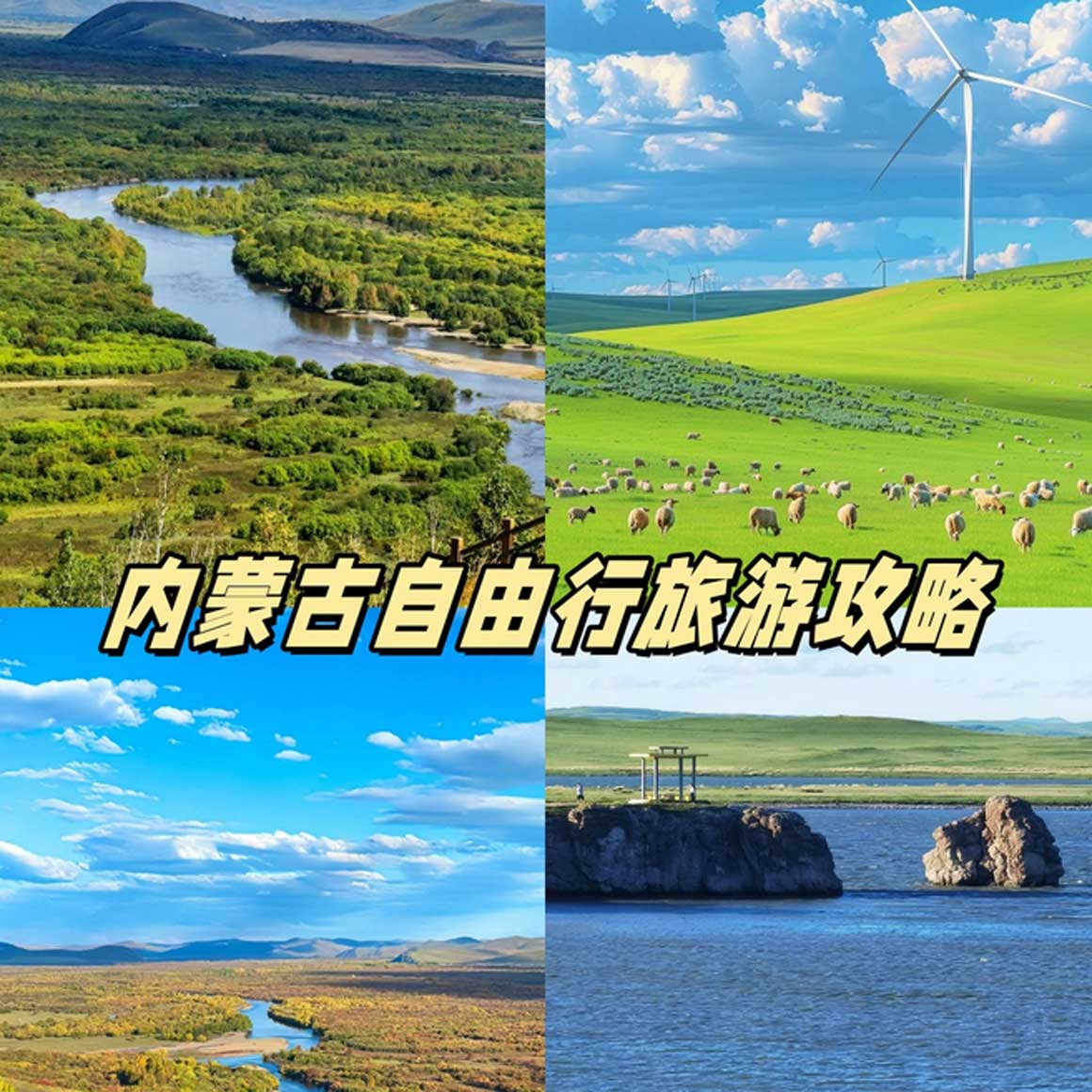内蒙古自由行攻略大全：草原深度游玩路线与避坑指南-峰峦文旅景区有限公司