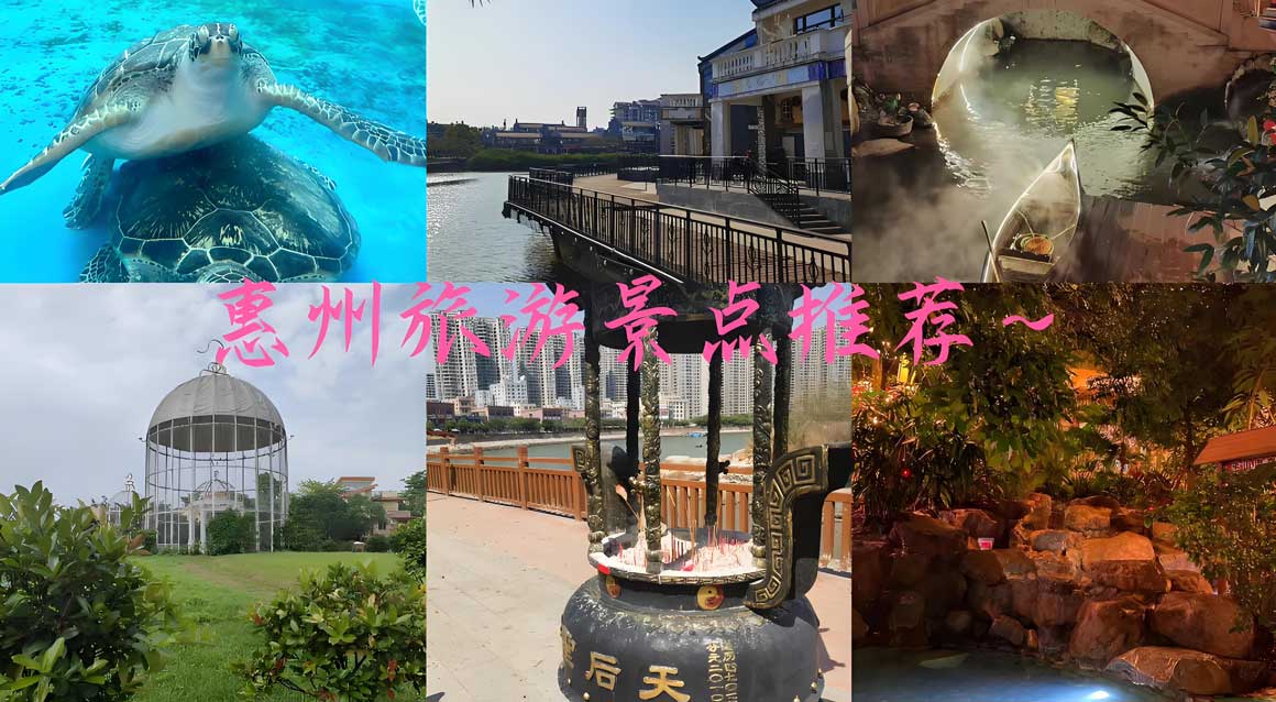 惠州旅游攻略必去十大景点推荐，山海交融的岭南名郡游玩指南-峰峦文旅景区有限公司