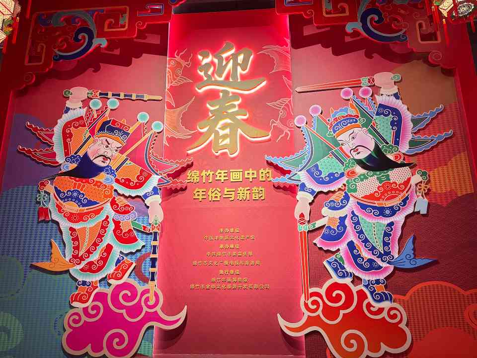 绵竹年画主题展开幕 非遗文化展现年俗新韵-峰峦文旅景区有限公司