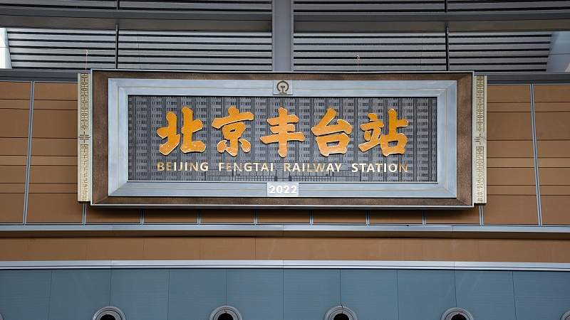 2025年铁路新运行图实施 北京北站首开西安成都方向列车-峰峦文旅景区有限公司