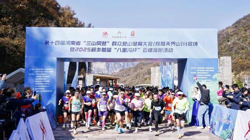 河南省三山同登登山大会震撼开幕 千名选手太行山竞速-峰峦文旅景区有限公司