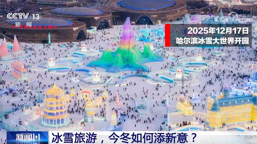 “冰超”热度升级 冰雪旅游今冬如何添新意？