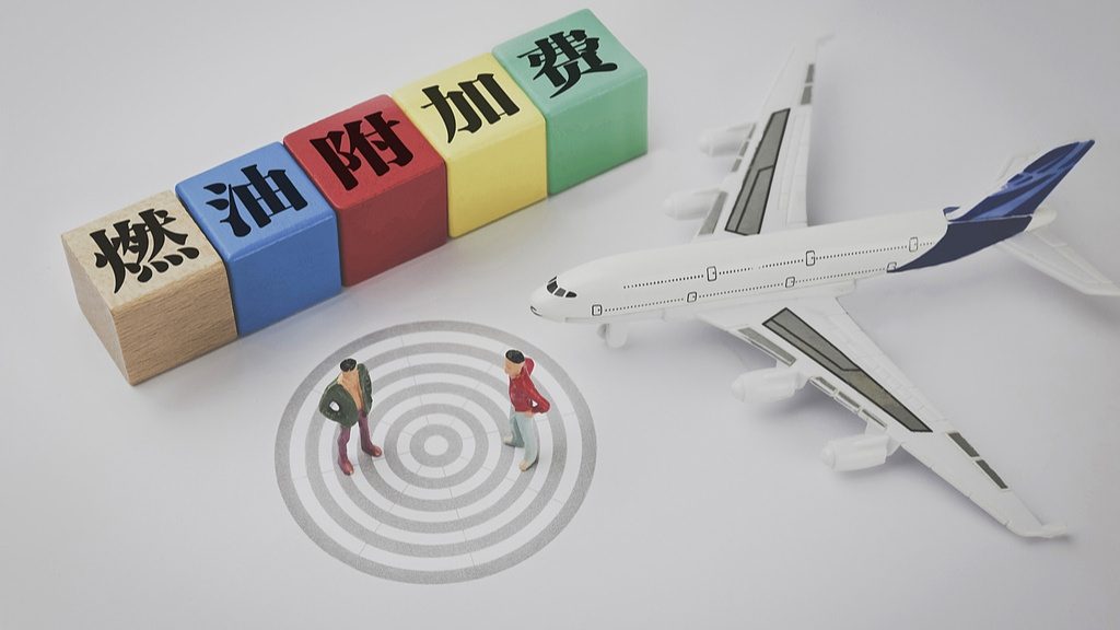 国内航线燃油附加费减免，中短途出行迎来利好-峰峦文旅景区有限公司