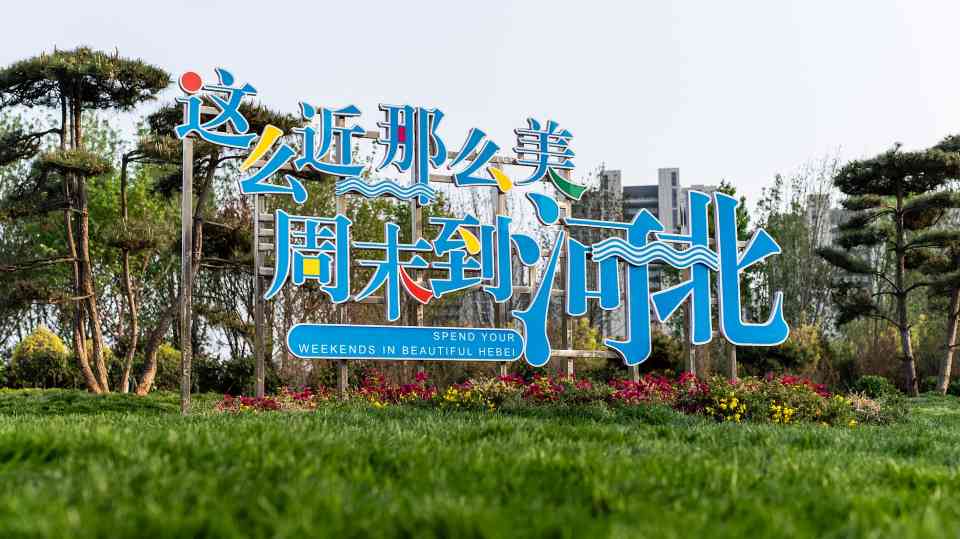 河北文旅热度攀升 区域协同发展打造新引擎-峰峦文旅景区有限公司