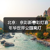 北京：京彩新春彩灯嘉年华世界公园亮灯（图2）