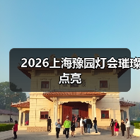 2026上海豫园灯会璀璨点亮（图1）