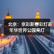 京彩新春嘉年华璀璨绽放 沉浸光影盛宴迎客-峰峦文旅景区有限公司