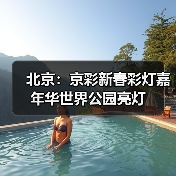 北京：京彩新春彩灯嘉年华世界公园亮灯（图4）