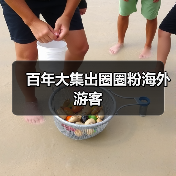 百年大集出圈圈粉海外游客（图1）