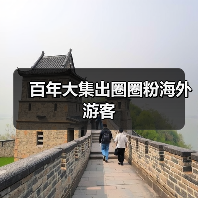 百年大集出圈圈粉海外游客（图2）