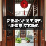 新疆乌伦古湖冬捕节：古老渔猎 文旅新机（图2）