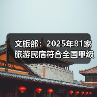 全国甲级乙级旅游民宿评定结果公布-峰峦文旅景区有限公司