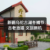 新疆乌伦古湖冬捕节：古老渔猎 文旅新机（图4）