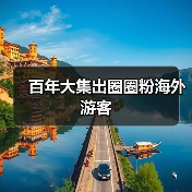 百年大集出圈圈粉海外游客（图4）