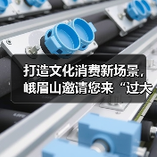 打造文化消费新场景，峨眉山邀请您来“过大年”！（图2）