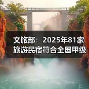 文旅部：2025年81家旅游民宿符合全国甲级标准（图3）