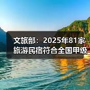 文旅部：2025年81家旅游民宿符合全国甲级标准（图4）