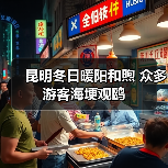 昆明冬日暖阳和煦 众多游客海埂观鸥（图1）