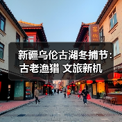 新疆乌伦古湖冬捕节：古老渔猎 文旅新机（图3）