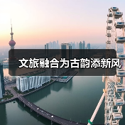 文旅融合为古韵添新风(图3) 文旅融合为古韵添新风(图3)