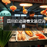 四川启动迎春文旅促消费（图1）