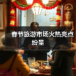 春节旅游市场火热亮点纷呈(图3) 春节旅游市场火热亮点纷呈(图3)