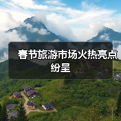 春节旅游市场火热亮点纷呈(图4) 春节旅游市场火热亮点纷呈(图4)