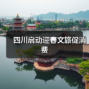 四川启动迎春文旅促消费（图3）