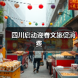 四川启动迎春文旅促消费（图2）