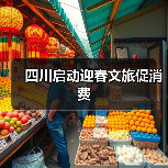 四川启动迎春文旅促消费（图4）