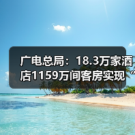 广电总局：18.3万家酒店1159万间客房实现“便捷看电视”（图2）