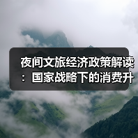夜间文旅经济政策解读：国家战略下的消费升级新支点（图2）