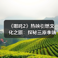 《哪吒2》热映引燃文化之旅：探秘三原李靖故居 重温父子传奇（图3）