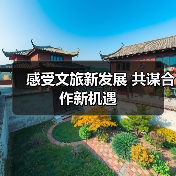 感受文旅新发展 共谋合作新机遇（图2）