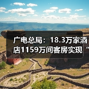 广电总局：18.3万家酒店1159万间客房实现“便捷看电视”（图4）