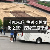 哪吒2热映推动李靖故居文旅融合-峰峦文旅景区有限公司