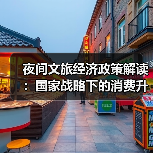 夜间文旅经济政策解读：国家战略下的消费升级新支点（图3）