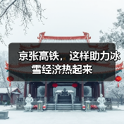 京张高铁，这样助力冰雪经济热起来（图3）