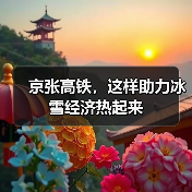 京张高铁，这样助力冰雪经济热起来（图2）