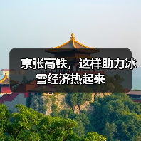京张高铁五年运营助力冰雪旅游发展-峰峦文旅景区有限公司