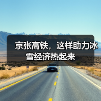 京张高铁，这样助力冰雪经济热起来（图4）