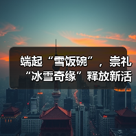 端起“雪饭碗”，崇礼“冰雪奇缘”释放新活力（图3）